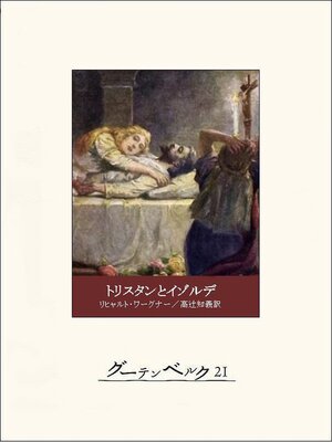 cover image of トリスタンとイゾルデ